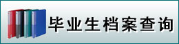 畢業生檔案查詢